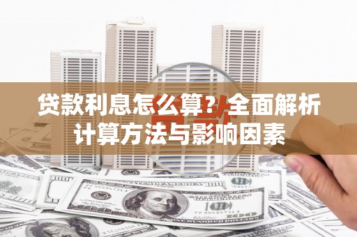 前锋贷款利息怎么算？全面解析计算方法与影响因素