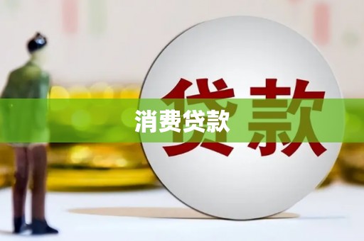 前锋消费贷款