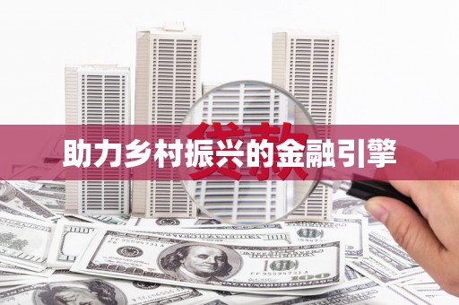 前锋助力乡村振兴的金融引擎