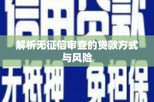 前锋解析无征信审查的贷款方式与风险