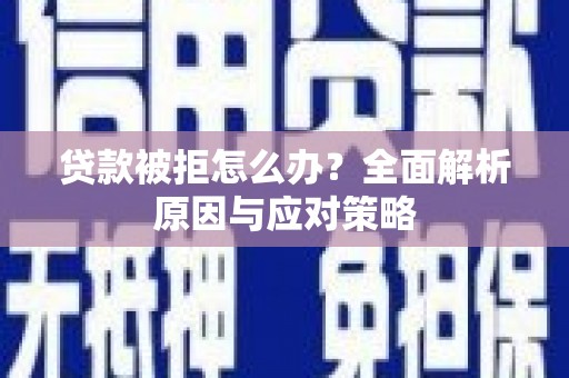 前锋贷款被拒怎么办？全面解析原因与应对策略