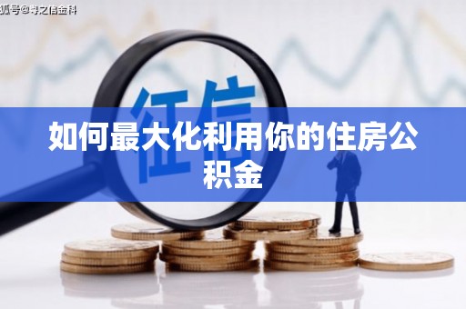 前锋如何最大化利用你的住房公积金