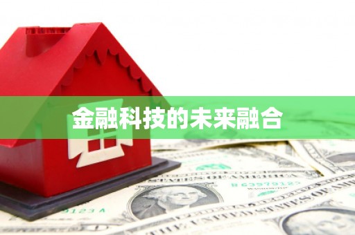 前锋金融科技的未来融合