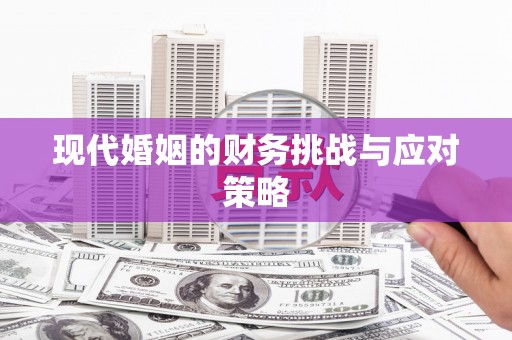 前锋现代婚姻的财务挑战与应对策略