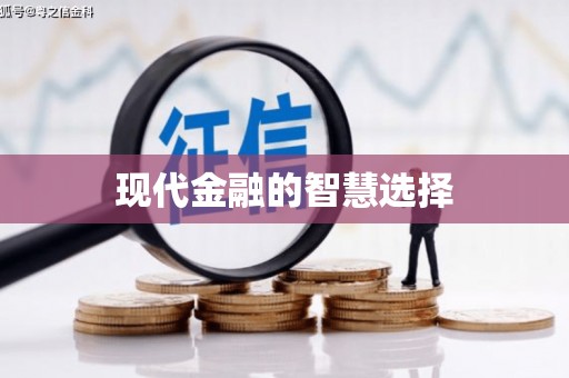 前锋现代金融的智慧选择