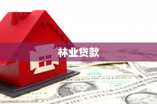 前锋林业贷款