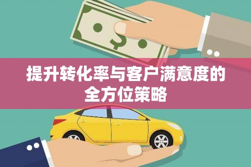前锋提升转化率与客户满意度的全方位策略