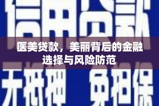 前锋医美贷款，美丽背后的金融选择与风险防范