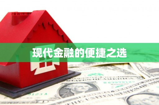 前锋现代金融的便捷之选