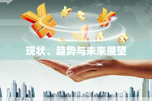 前锋现状、趋势与未来展望