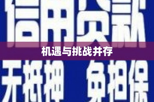 前锋机遇与挑战并存