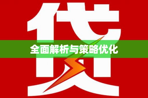 前锋全面解析与策略优化
