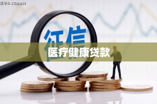 前锋医疗健康贷款