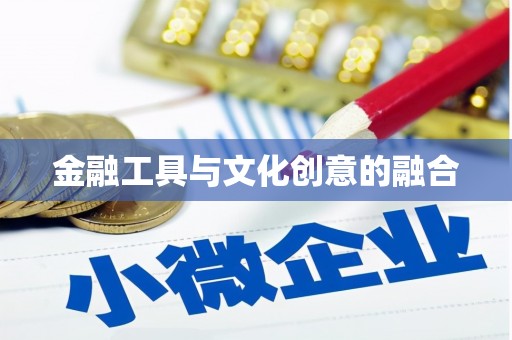 前锋金融工具与文化创意的融合
