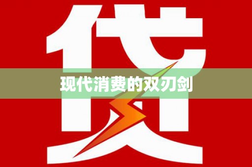 前锋现代消费的双刃剑