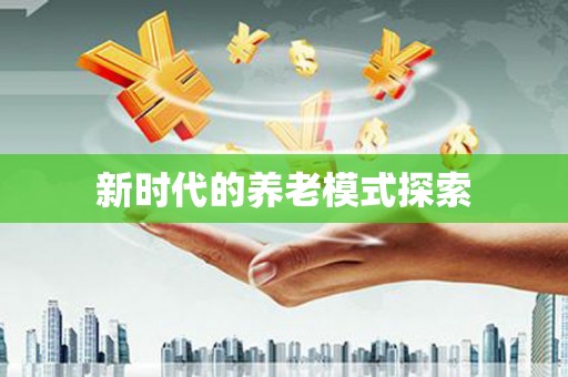 前锋新时代的养老模式探索