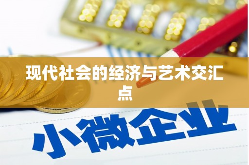 前锋现代社会的经济与艺术交汇点