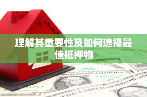 前锋理解其重要性及如何选择最佳抵押物