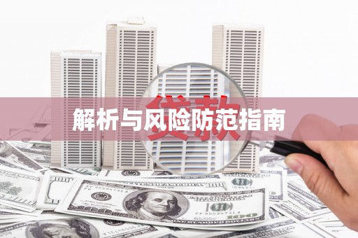 前锋解析与风险防范指南