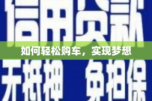 前锋如何轻松购车，实现梦想