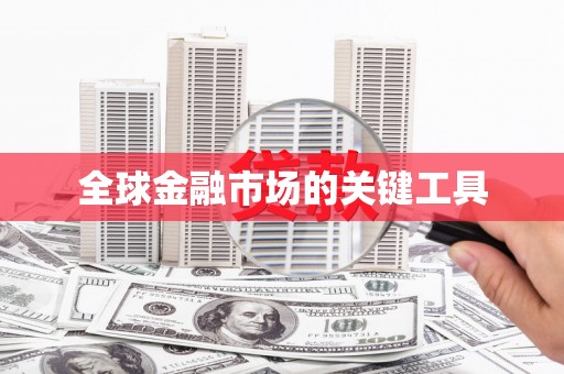 前锋全球金融市场的关键工具