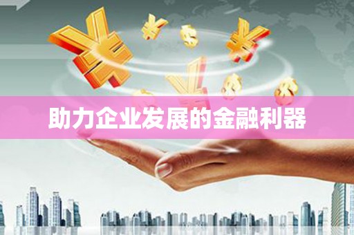前锋助力企业发展的金融利器