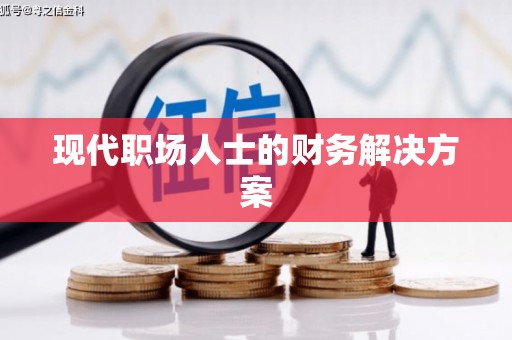 前锋现代职场人士的财务解决方案