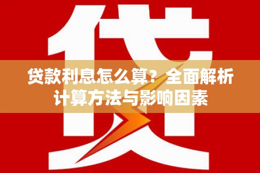前锋贷款利息怎么算？全面解析计算方法与影响因素