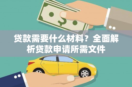 前锋贷款需要什么材料？全面解析贷款申请所需文件