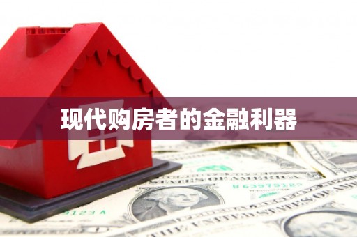 前锋现代购房者的金融利器