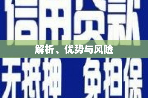 前锋解析、优势与风险
