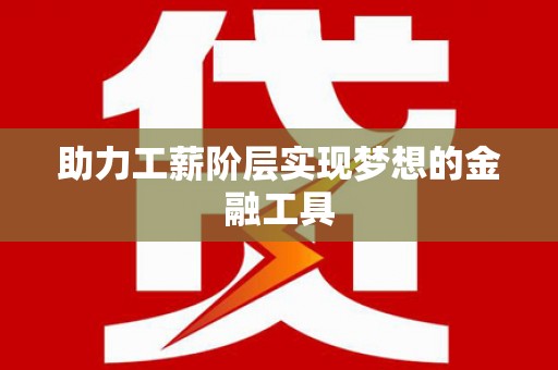 前锋助力工薪阶层实现梦想的金融工具