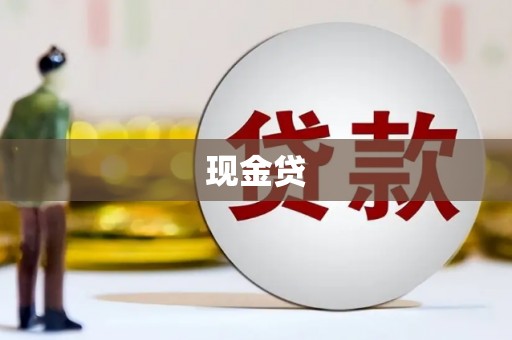 前锋现金贷