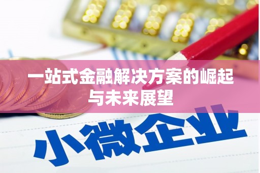前锋一站式金融解决方案的崛起与未来展望