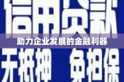 前锋助力企业发展的金融利器