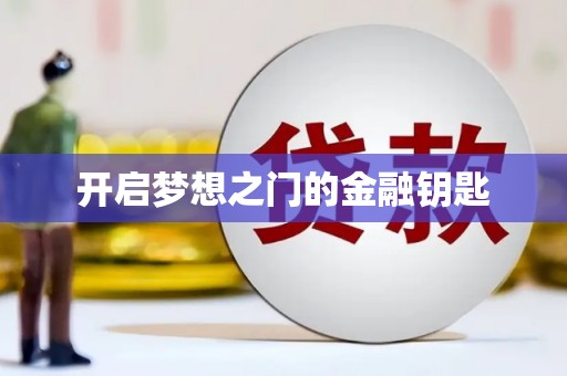 前锋开启梦想之门的金融钥匙
