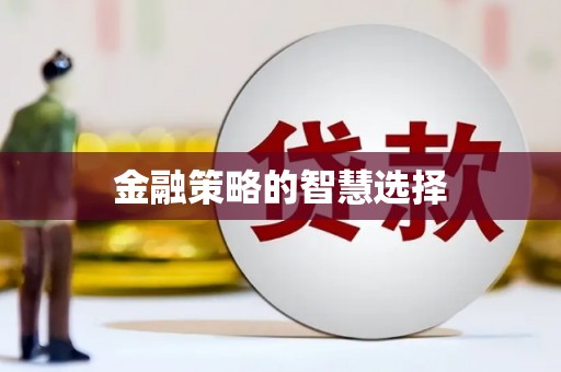 前锋金融策略的智慧选择
