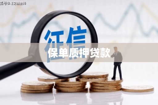 前锋保单质押贷款