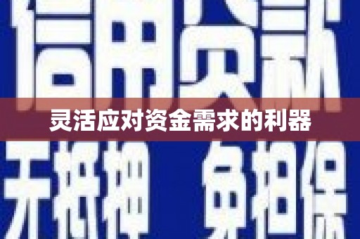 前锋灵活应对资金需求的利器