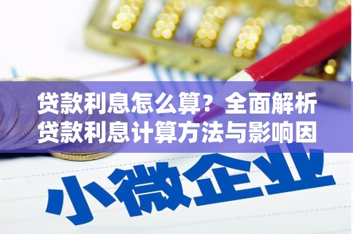 前锋贷款利息怎么算？全面解析贷款利息计算方法与影响因素