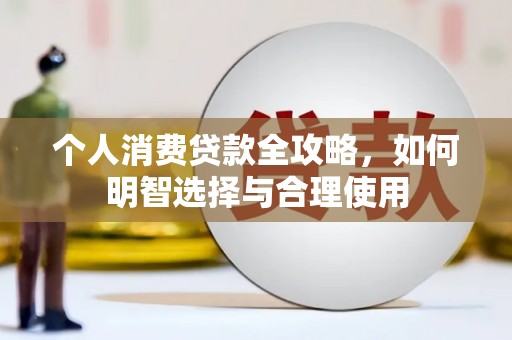 前锋个人消费贷款全攻略，如何明智选择与合理使用