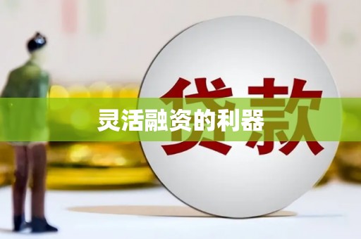 前锋灵活融资的利器