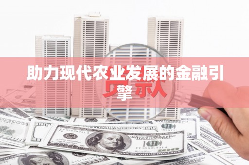前锋助力现代农业发展的金融引擎