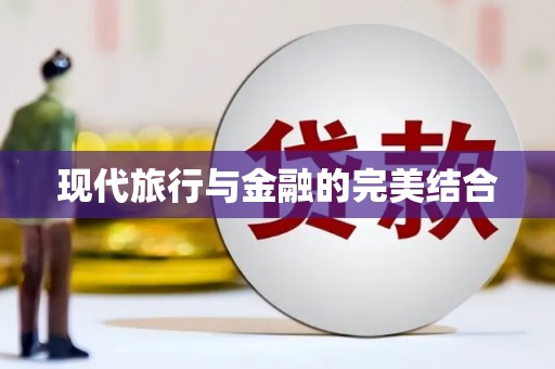 前锋现代旅行与金融的完美结合