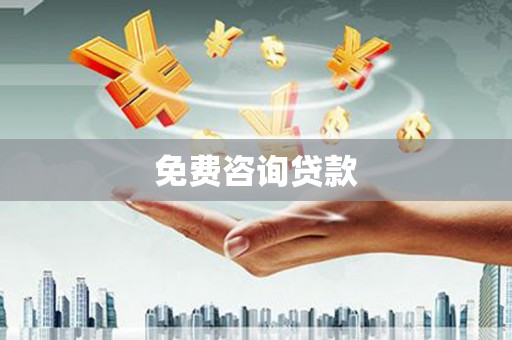 前锋免费咨询贷款