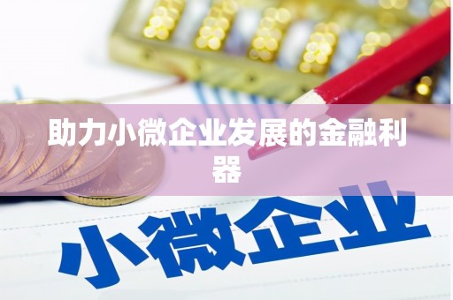 前锋助力小微企业发展的金融利器