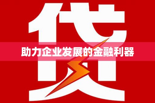 前锋助力企业发展的金融利器