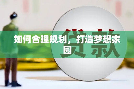 前锋如何合理规划，打造梦想家园