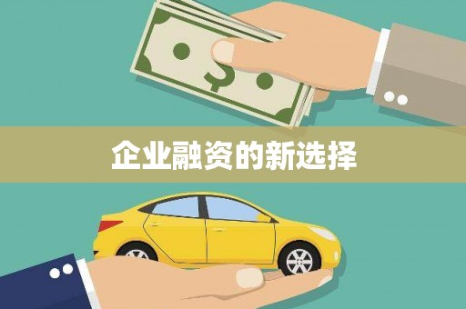 前锋企业融资的新选择