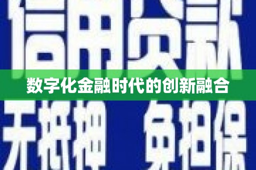 前锋数字化金融时代的创新融合
